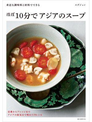 cover image of ほぼ10分でアジアのスープ：身近な調味料と材料でできる